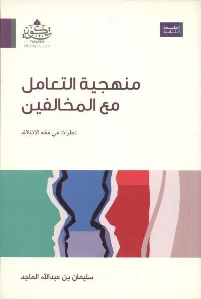 منهجية التعامل مع المخالفين ؛ نظرية في فقه الإختلاف