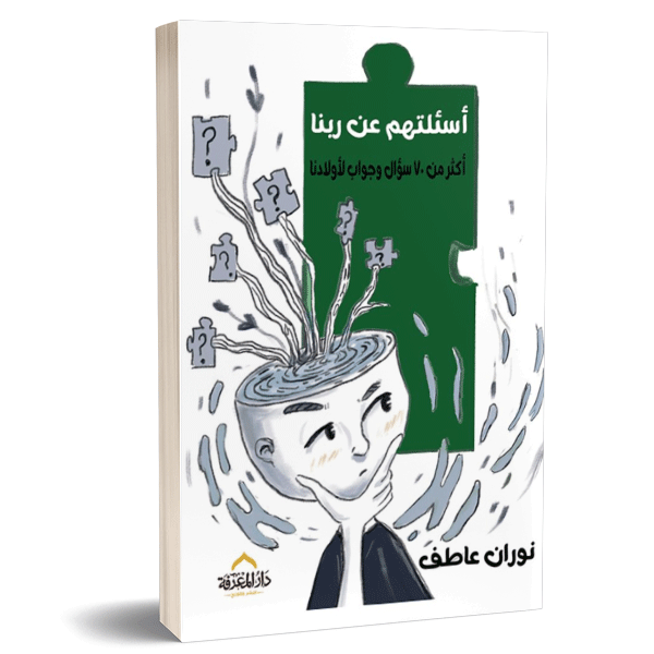 غلاف كتاب أسئلتهم عن ربنا ؛ أكثر من 70 سؤال وجواب لأولادنا – نوران عاطف
