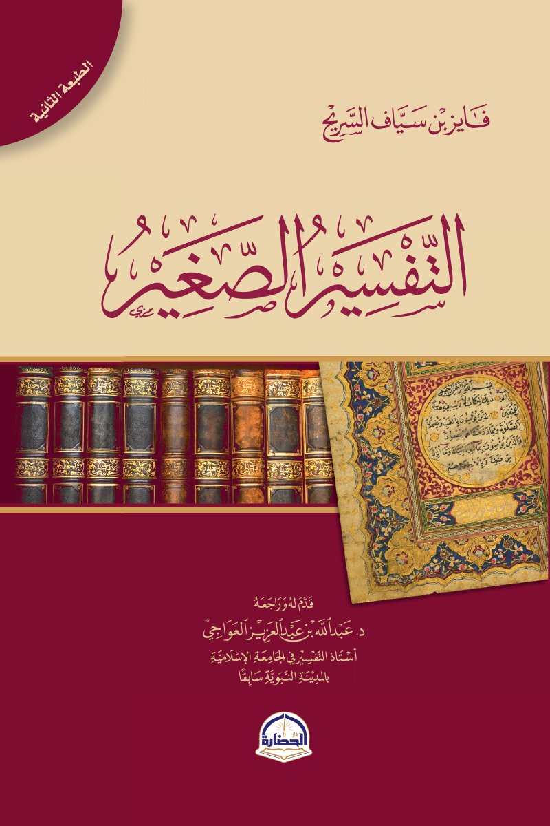 غلاف كتاب التفسير الصغير – فايز بن سياف السريح