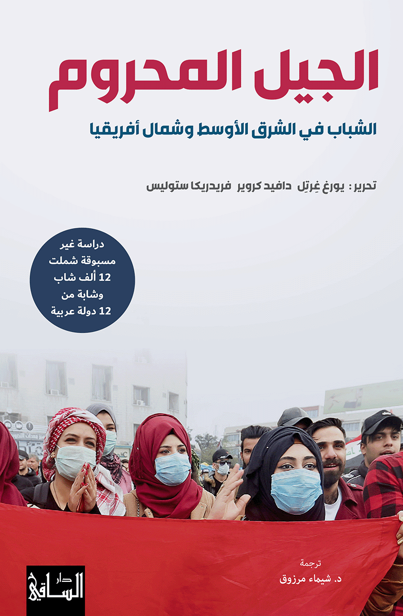 الجيل المحروم ؛ الشباب في الشرق الأوسط وشمال أفريقيا