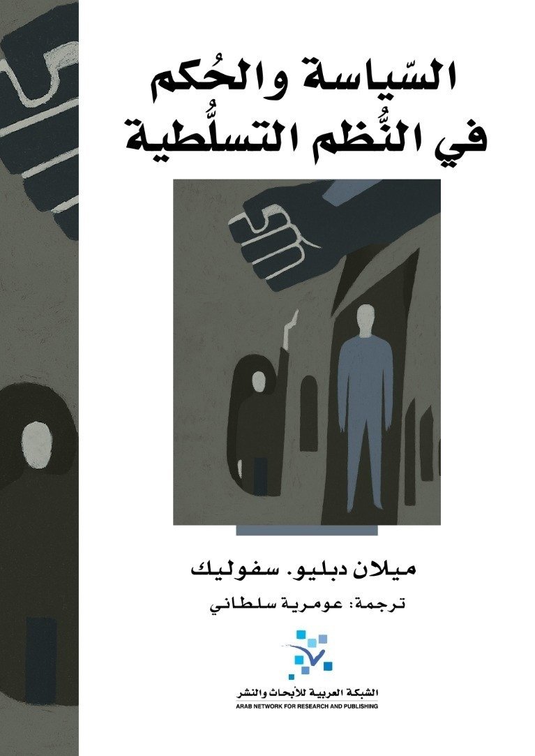 السياسة والحكم في النظم التسلطية