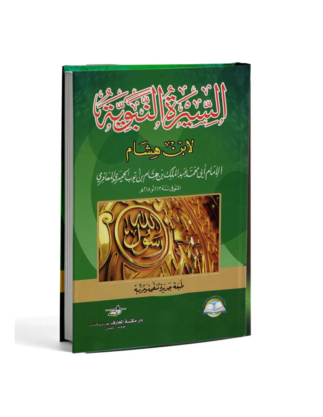 السيرة النبوية لابن هشام