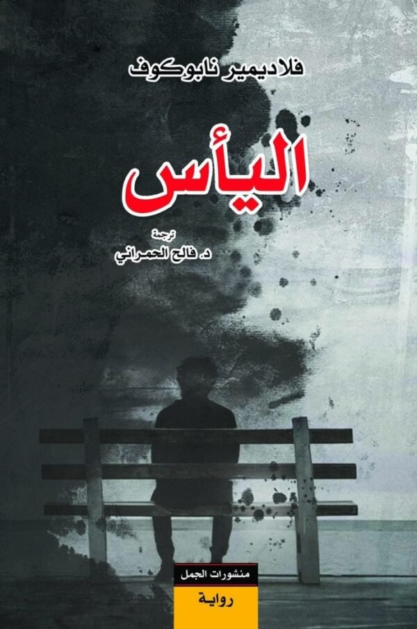 غلاف كتاب اليأس – فلاديمير نابوكوف