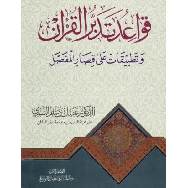 قواعد تدبر القرآن ؛ وتطبيقات على قصار المفصل