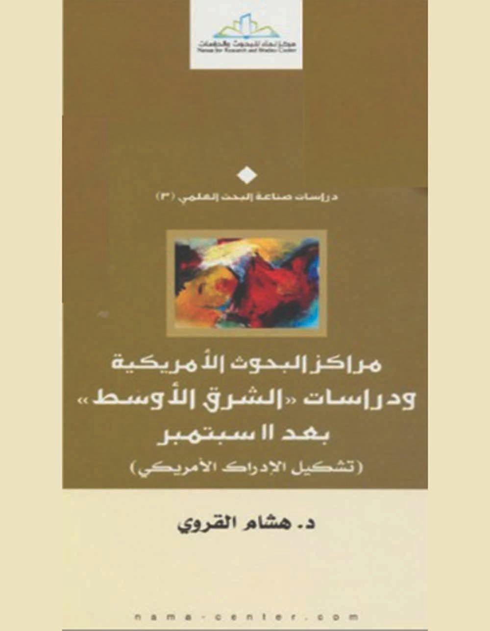 مراكز البحوث الأمريكية ودراسات الشرق الأوسط بعد 11 سبتمبر ؛ تشكيل الإدراك الأمريكي