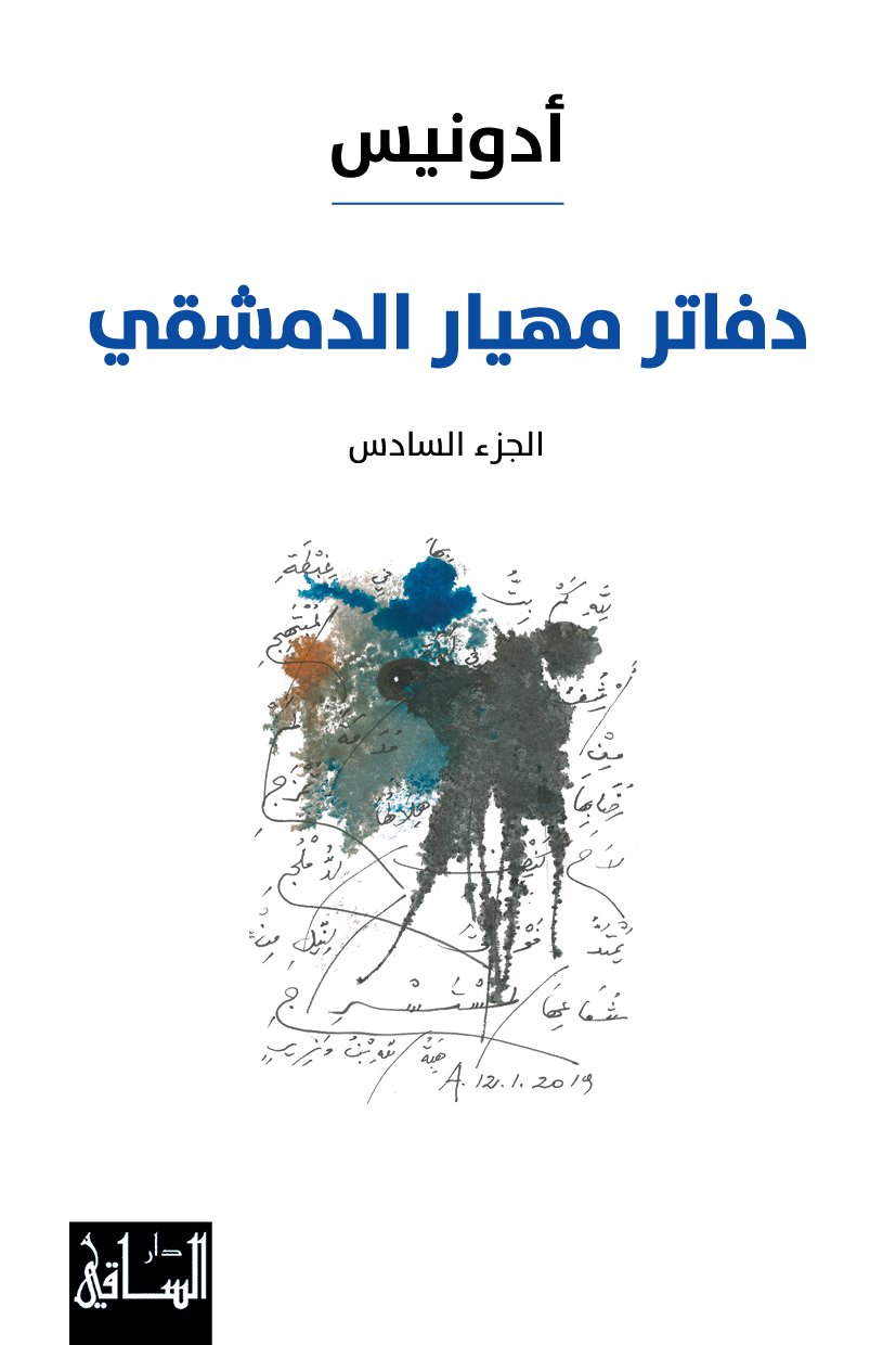 دفاتر مهيار الدمشقي ج6