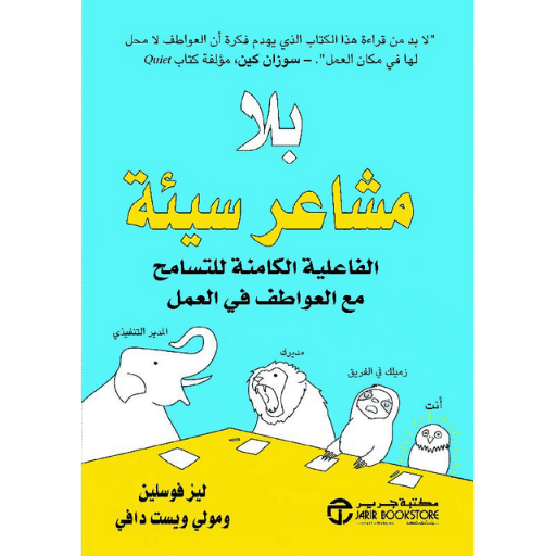 بلا مشاعر سيئة ؛ الفاعلية الكامنة للتسامح مع العواطف في العمل‎