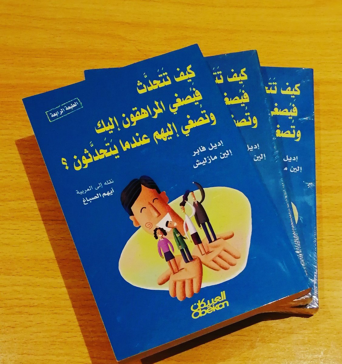 غلاف كتاب كيف تتحدث فيصغي المراهقون إليك وتصغي إليهم عندما يتحدثون – إديل فابر - إلين مازليش