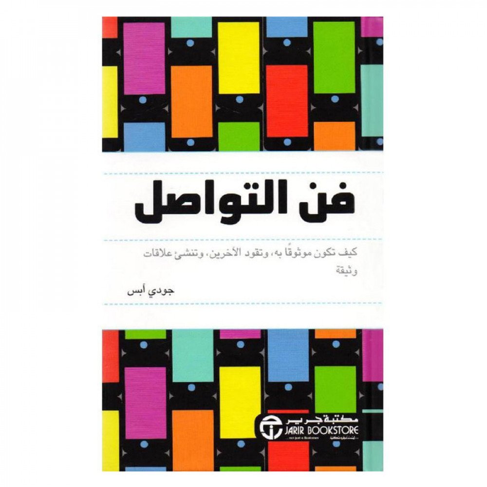 فن التواصل ؛ كيف تكون موثوقا به وتقود الآخرين وتنشىء علاقات وثيقة