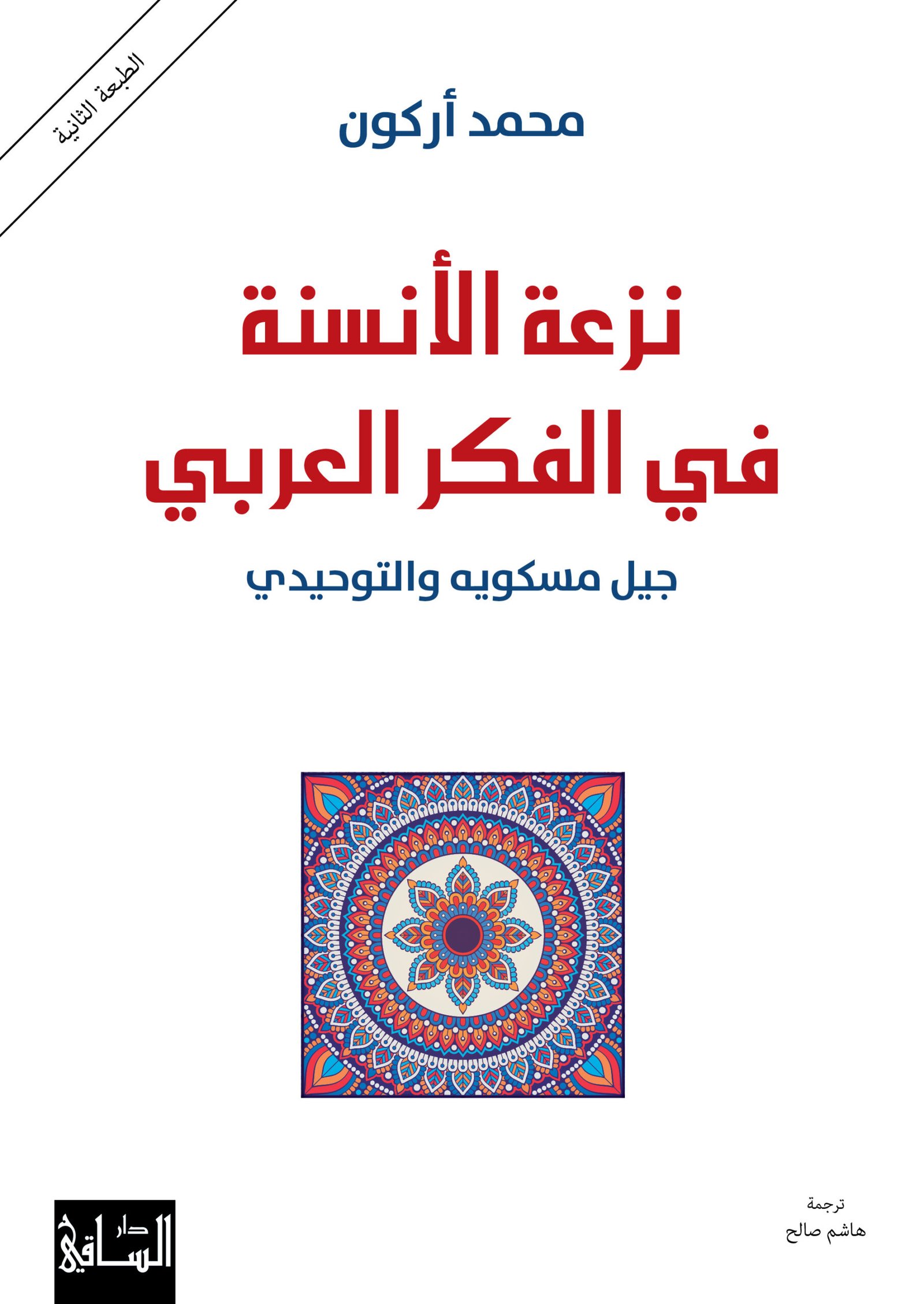 نزعة الأنسنة في الفكر العربي ؛ جيل مسكويه والتوحيدي