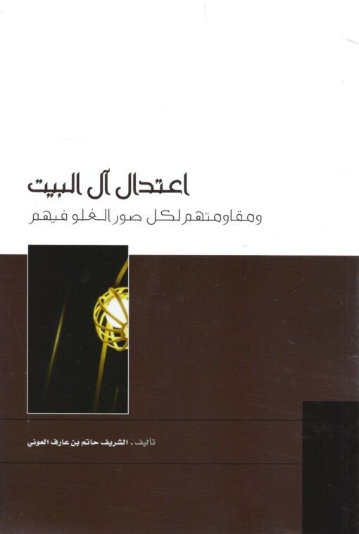 اعتدال آل البيت ؛ ومقاومتهم لكل صور الغلو فيهم