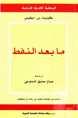 غلاف كتاب ما بعد النفط – كينيت س ديفيس