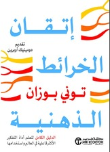 إتقان الخرائط الذهنية ؛ الدليل الكامل لتعلم أداة التفكير الأكثر فاعلية في العالم واستخدامها