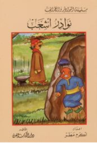 نوادر أشعب