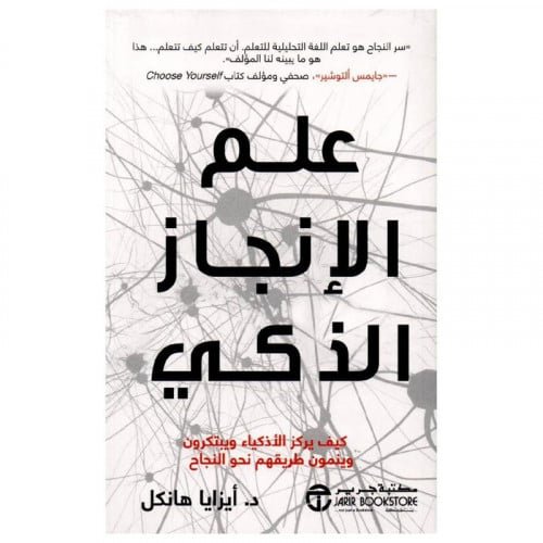 علم الإنجاز الذكي ؛ كيف يركز الأذكياء ويبتكرون وينمون طريقهم نحو النجاح