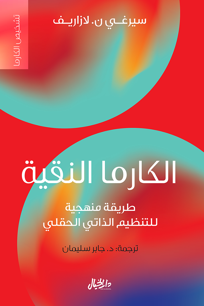 غلاف كتاب الكارما النقية ؛ طريقة منهجية للتنظيم الذاتي الحقلي – سيرغي ن. لازاريف