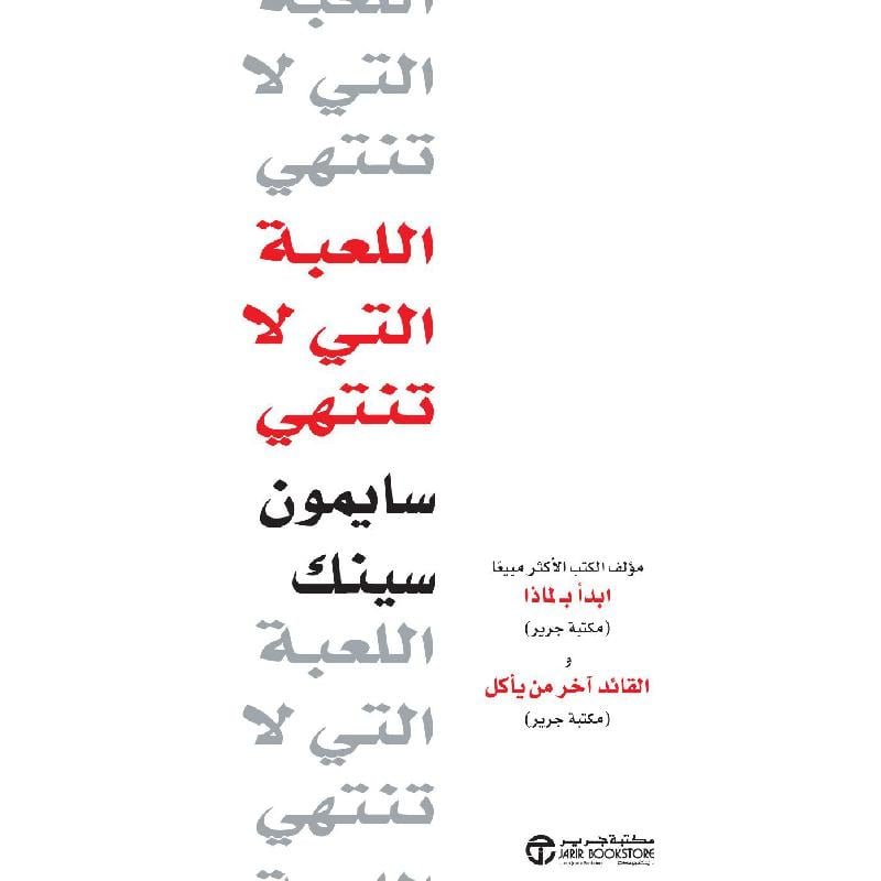 اللعبة التي لا تنتهي