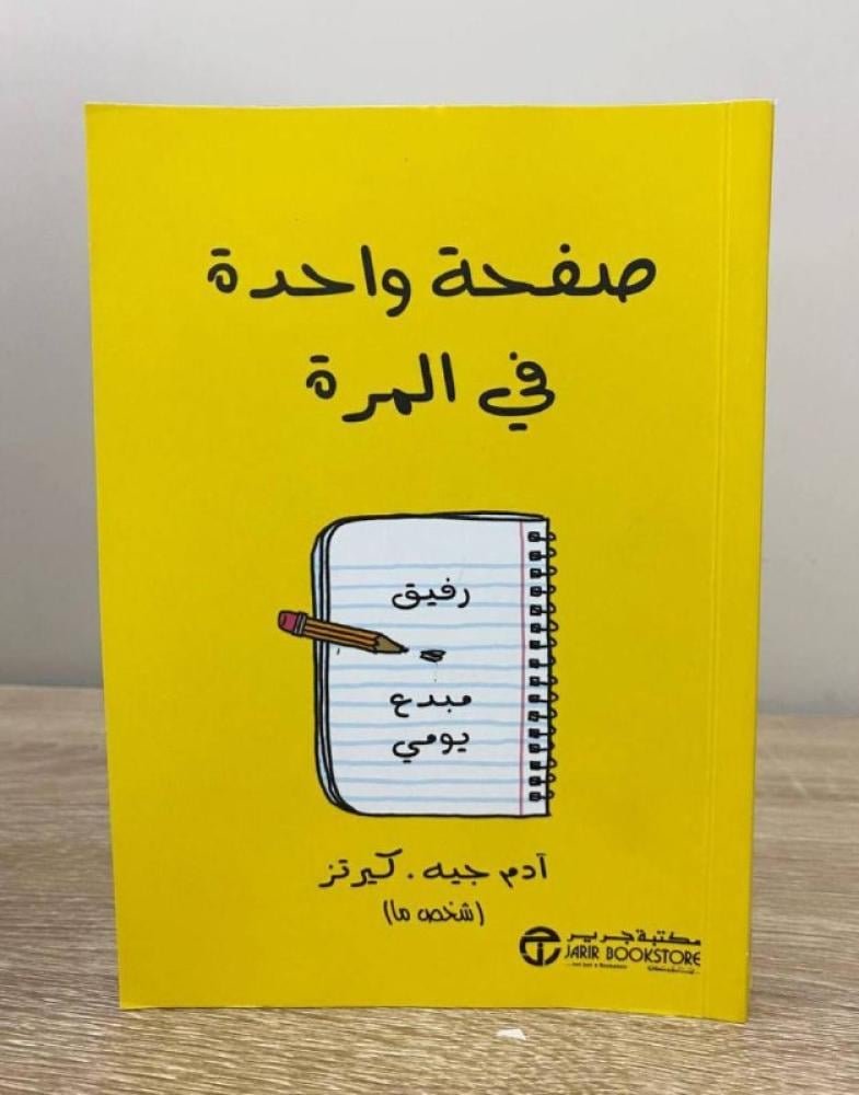 صفحة واحدة في المرة ؛ رفيق مبدع يومي