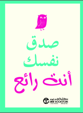 صدق نفسك أنت رائع