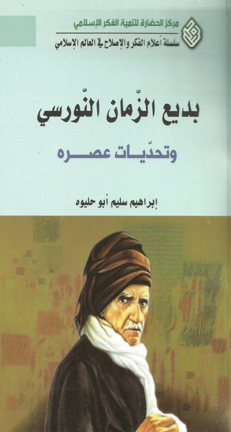 بديع الزمان النورسي وتحديات عصره