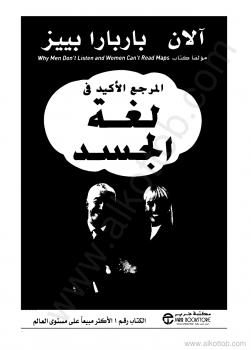 غلاف كتاب المرجع الأكيد في لغة الجسد – آلان بييز - باربارا بييز