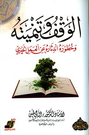 الوقف وتنميته