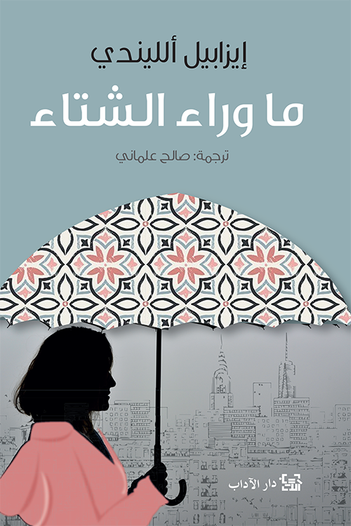 غلاف كتاب ما وراء الشتاء – إيزابيل الليندي