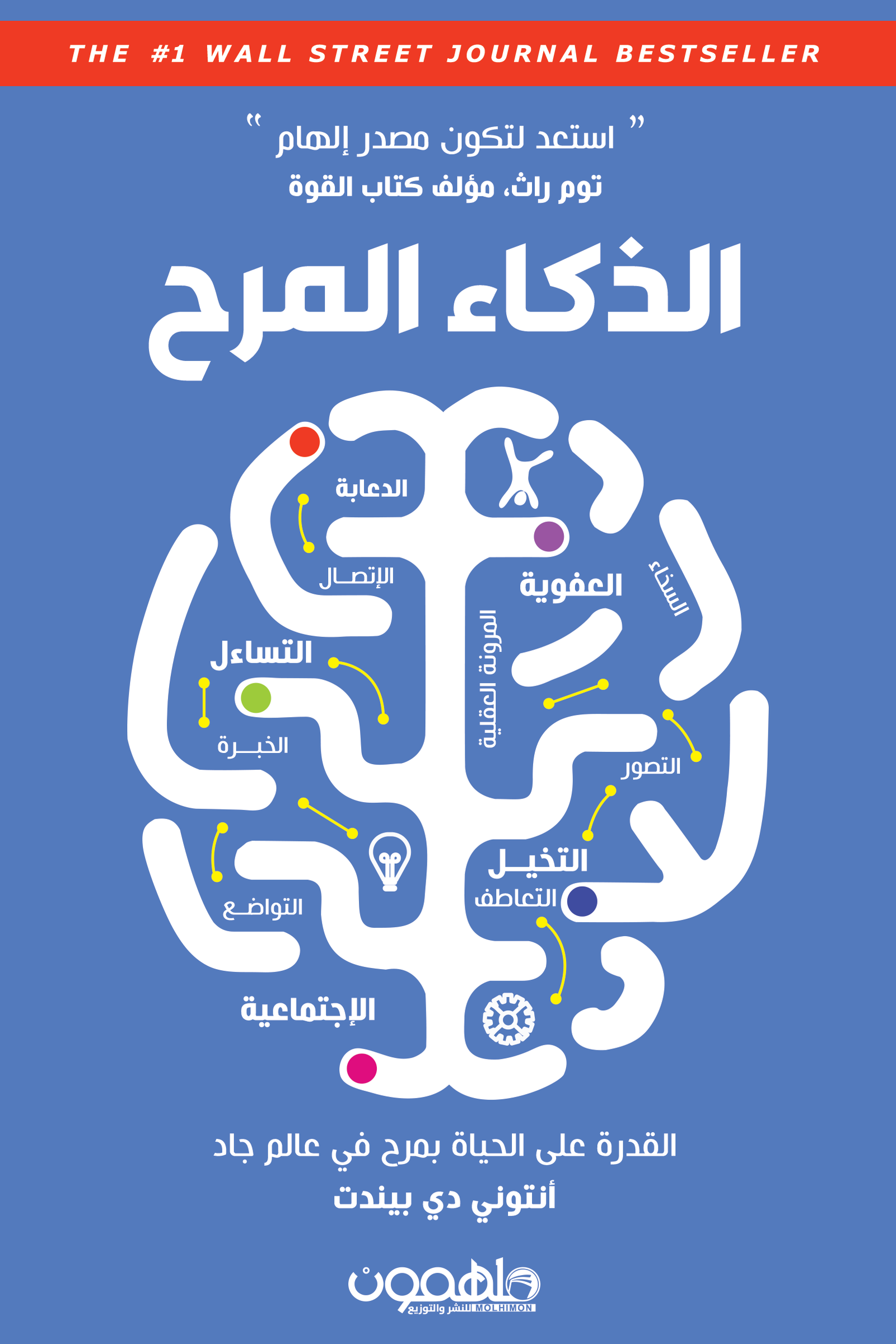 الذكاء المرح ؛ القدرة على الحياة بمرح في عالم جاد