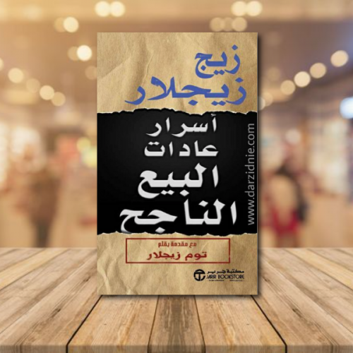 أسرار عادات البيع الناجح