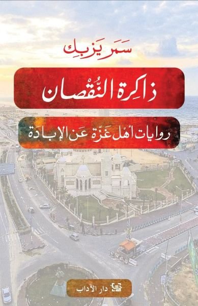 غلاف كتاب ذاكرة النقضان ؛ روايات من أهل غزة عن الإبادة – سمر يزبك