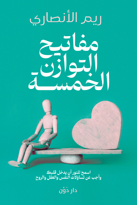 مفاتيح التوازن الخمسة ؛ اسمح للنور أن يدخل قلبك وأجب عن تساؤلات النفس والعقل والروح