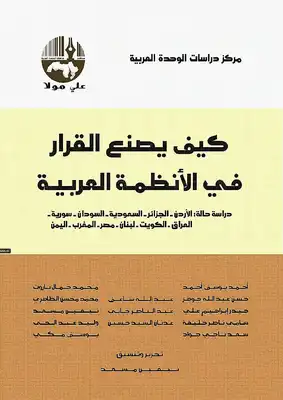 غلاف كتاب كيف يصنع القرار في الأنظمة العربية ؛ دراسة حالة الأردن الجزائر السعودية السودان سورية العراق الكويت – نيفين مسعد