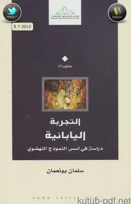 التجربة اليابانية ؛ دراسة في أسس النموذج النهضوي