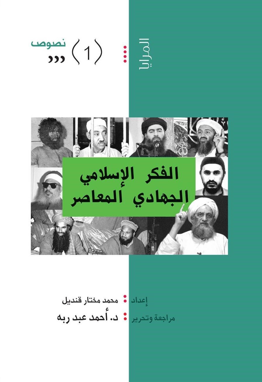 الفكر الإسلامي الجهادي المعاصر