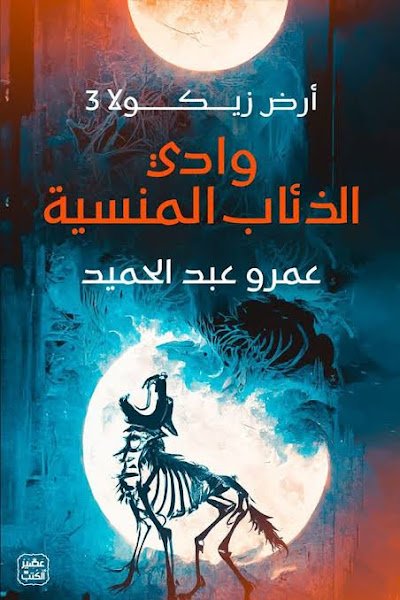 غلاف كتاب وادي الذئاب المنسية ؛ أرض زيكولا ج3 – عمرو عبد الحميد