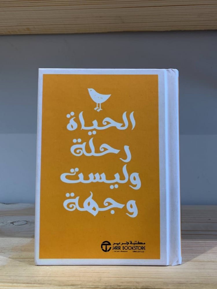الحياة رحلة وليست وجهة