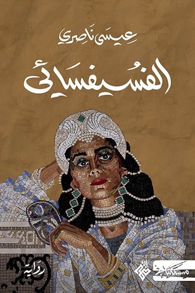 غلاف كتاب الفسيفسائي – عيسى ناصري