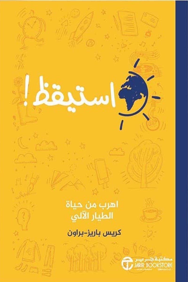 استيقظ ؛ اهرب من حياة الطيار الآلي