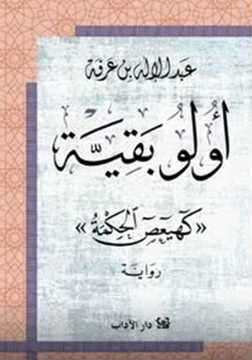 أولو بقية ؛ كهيعص الحكمة