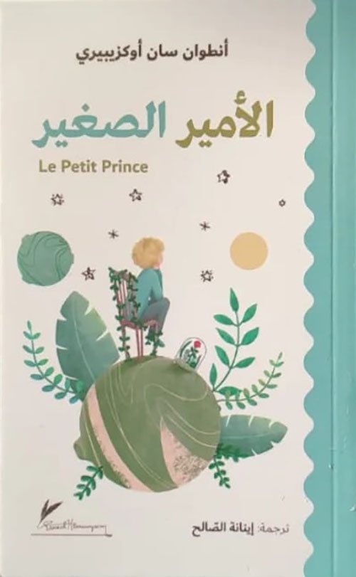 غلاف كتاب الأمير الصغير – أنطوان دي سانت إكزوبري