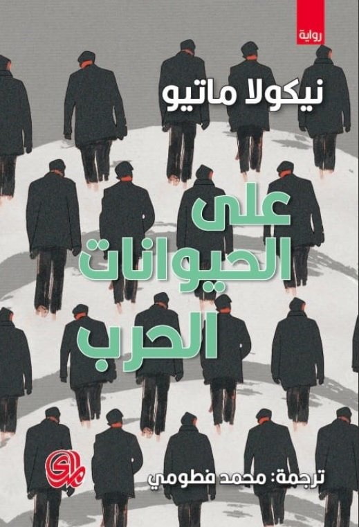 على الحيوانات الحرب