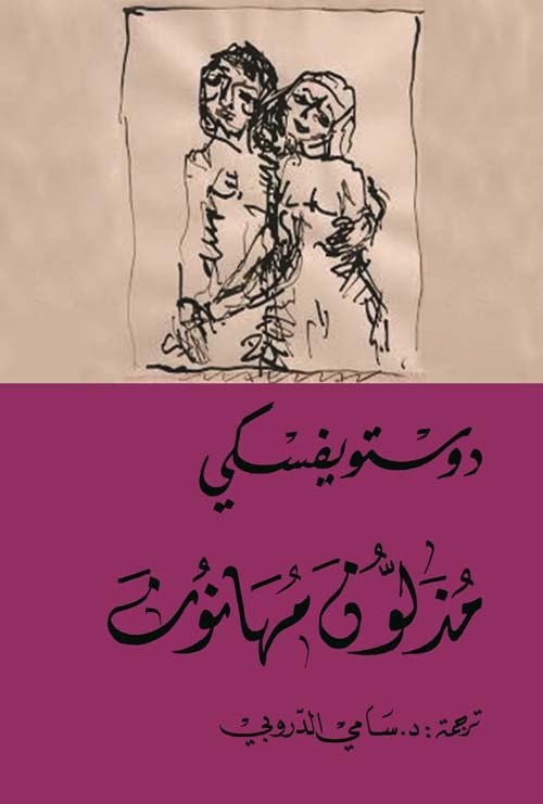 مذلون مهانون