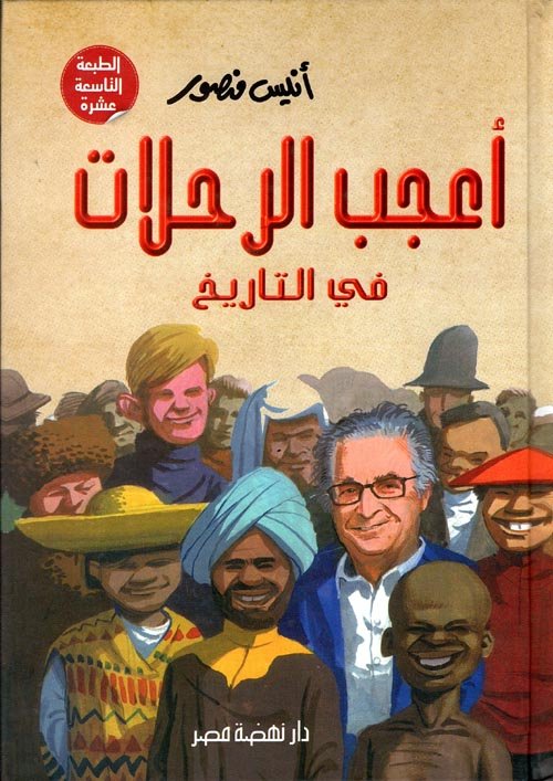 أعجب الرحلات في التاريخ