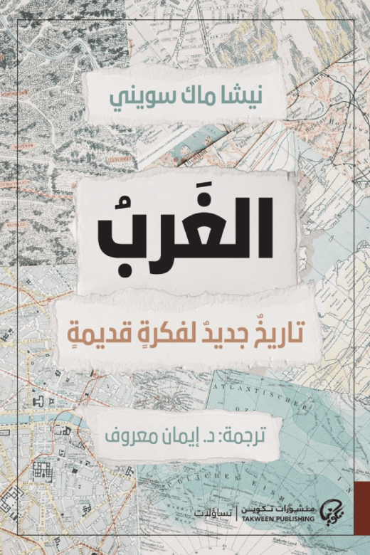 الغرب ؛ تاريخ جديد لفكرة قديمة