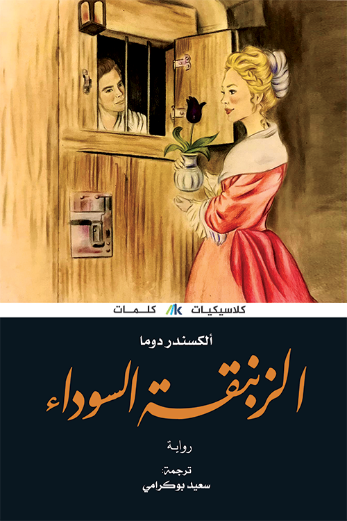الزنبقة السوداء