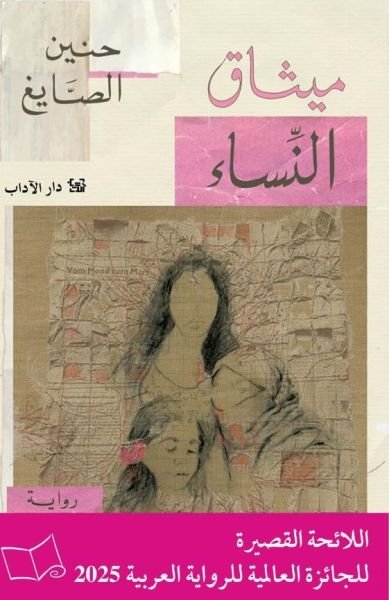 غلاف كتاب ميثاق النساء – حنين الصايغ