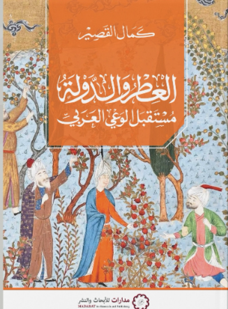 العطر والدولة ؛ مستقبل الوعي العربي