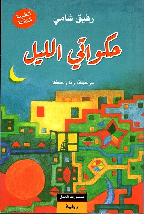 غلاف كتاب حكواتي الليل – رفيق شامي