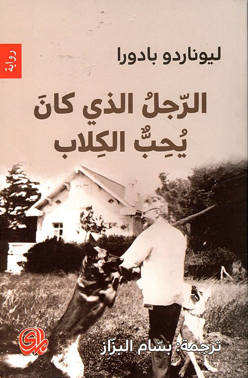 غلاف كتاب الرجل الذي كان يحب الكلاب – ليوناردو بادورا