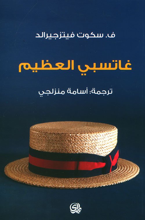 غلاف كتاب غاتسبي العظيم – ف. سكوت فيتزجيرالد